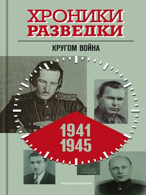 cover image of Хроники разведки